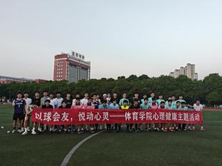体育学院成功举办2026年“欢...