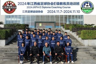 2024年江西省足球协会E级教...