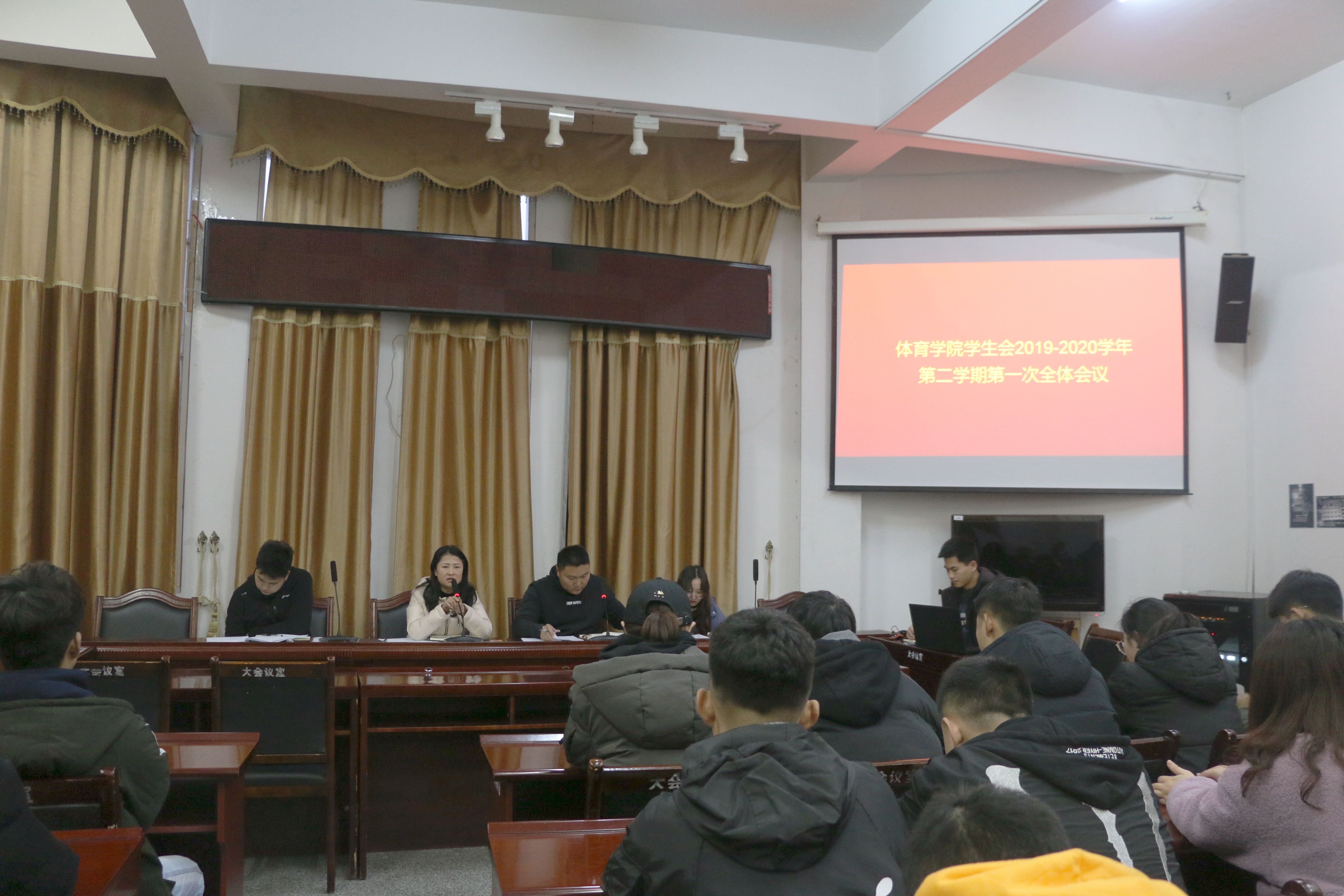 体育学院学生会召开2018―2019学年第二学期第一次全体例会